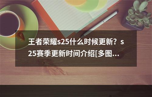 王者荣耀s25什么时候更新？s25赛季更新时间介绍[多图]