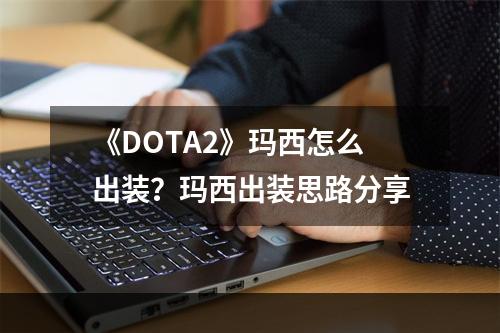 《DOTA2》玛西怎么出装？玛西出装思路分享