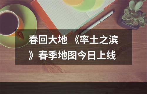 春回大地 《率土之滨》春季地图今日上线