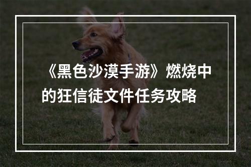 《黑色沙漠手游》燃烧中的狂信徒文件任务攻略