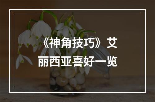 《神角技巧》艾丽西亚喜好一览