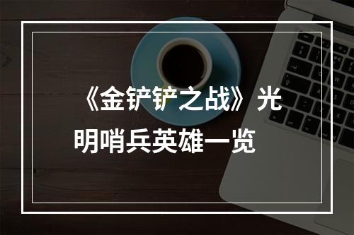 《金铲铲之战》光明哨兵英雄一览