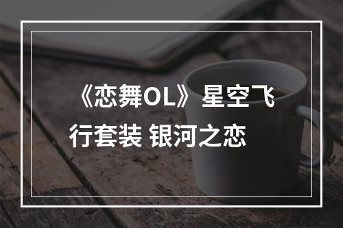 《恋舞OL》星空飞行套装 银河之恋