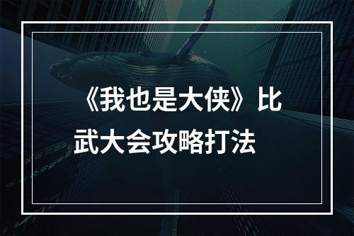 《我也是大侠》比武大会攻略打法