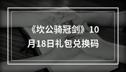 《坎公骑冠剑》10月18日礼包兑换码