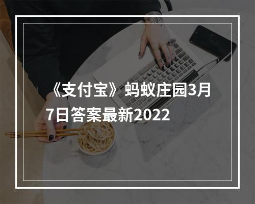 《支付宝》蚂蚁庄园3月7日答案最新2022