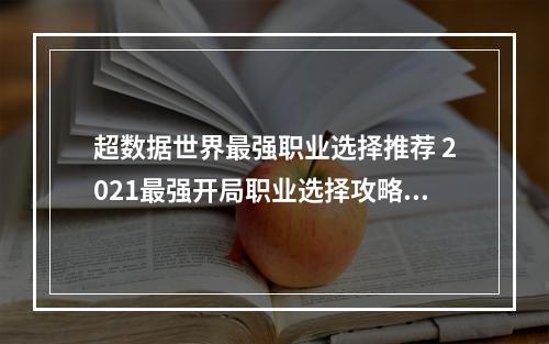 超数据世界最强职业选择推荐 2021最强开局职业选择攻略[多图]