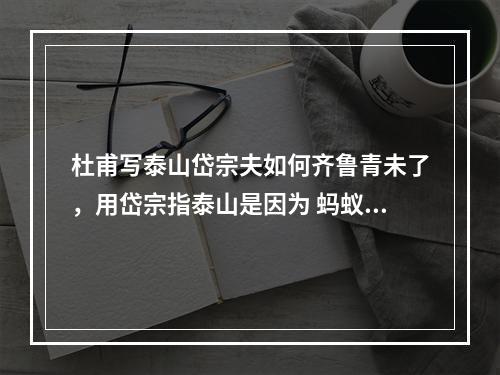 杜甫写泰山岱宗夫如何齐鲁青未了，用岱宗指泰山是因为 蚂蚁庄园今日答案11月4日