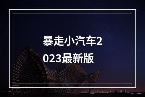 暴走小汽车2023最新版