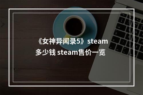 《女神异闻录5》steam多少钱 steam售价一览