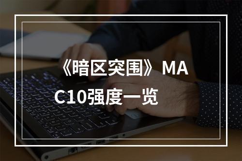 《暗区突围》MAC10强度一览