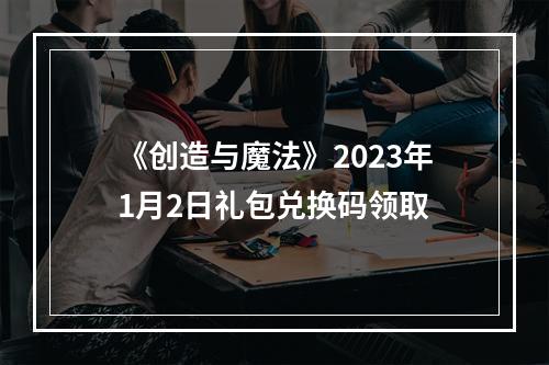 《创造与魔法》2023年1月2日礼包兑换码领取