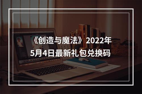 《创造与魔法》2022年5月4日最新礼包兑换码