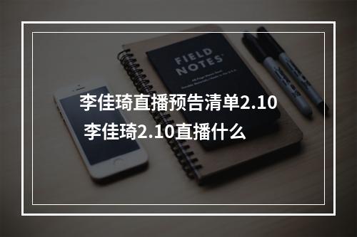 李佳琦直播预告清单2.10 李佳琦2.10直播什么