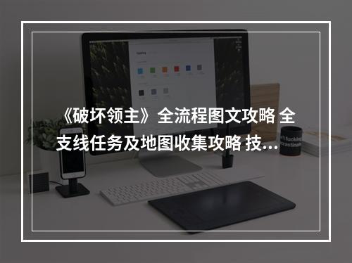 《破坏领主》全流程图文攻略 全支线任务及地图收集攻略 技能天赋搭配