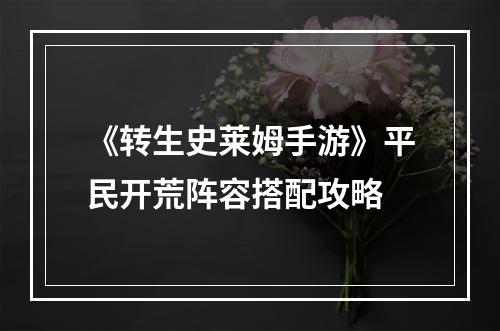 《转生史莱姆手游》平民开荒阵容搭配攻略