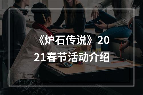 《炉石传说》2021春节活动介绍