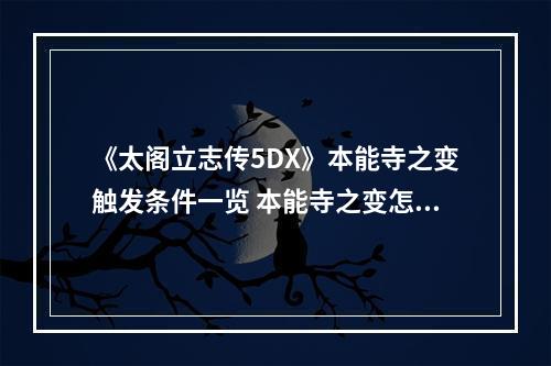 《太阁立志传5DX》本能寺之变触发条件一览 本能寺之变怎么触发？