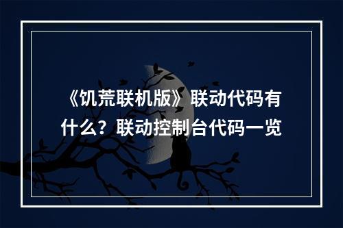 《饥荒联机版》联动代码有什么？联动控制台代码一览