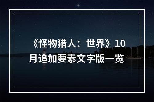 《怪物猎人：世界》10月追加要素文字版一览