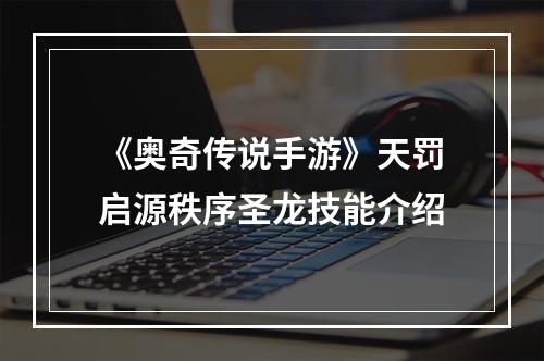 《奥奇传说手游》天罚启源秩序圣龙技能介绍