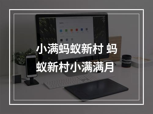 小满蚂蚁新村 蚂蚁新村小满满月