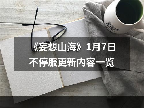 《妄想山海》1月7日不停服更新内容一览