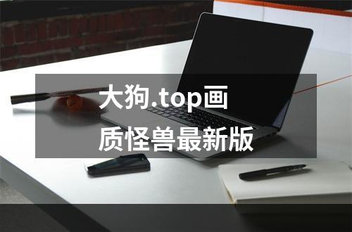 大狗.top画质怪兽最新版