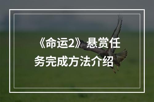 《命运2》悬赏任务完成方法介绍