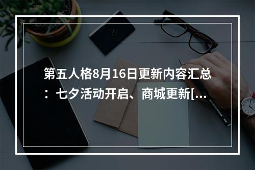 第五人格8月16日更新内容汇总：七夕活动开启、商城更新[多图]