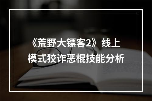 《荒野大镖客2》线上模式狡诈恶棍技能分析