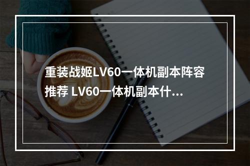 重装战姬LV60一体机副本阵容推荐 LV60一体机副本什么阵容