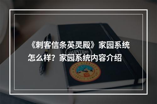 《刺客信条英灵殿》家园系统怎么样？家园系统内容介绍