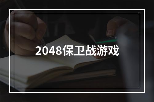 2048保卫战游戏