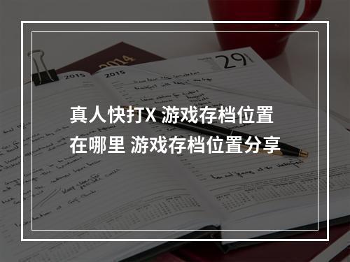 真人快打X 游戏存档位置在哪里 游戏存档位置分享