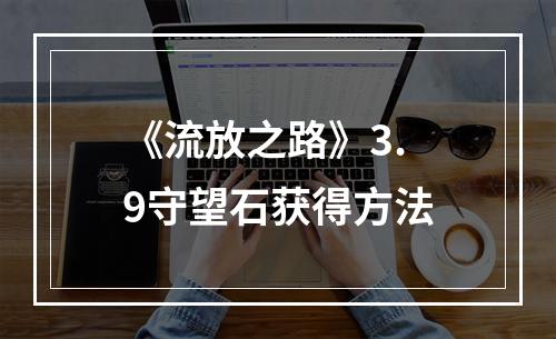 《流放之路》3.9守望石获得方法