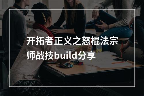 开拓者正义之怒棍法宗师战技build分享