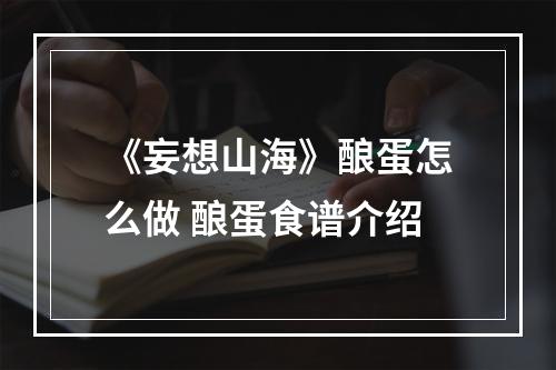 《妄想山海》酿蛋怎么做 酿蛋食谱介绍