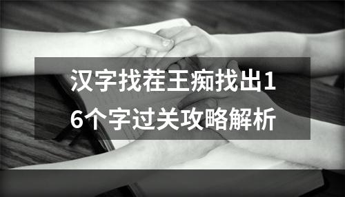 汉字找茬王痴找出16个字过关攻略解析