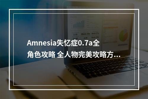 Amnesia失忆症0.7a全角色攻略 全人物完美攻略方法