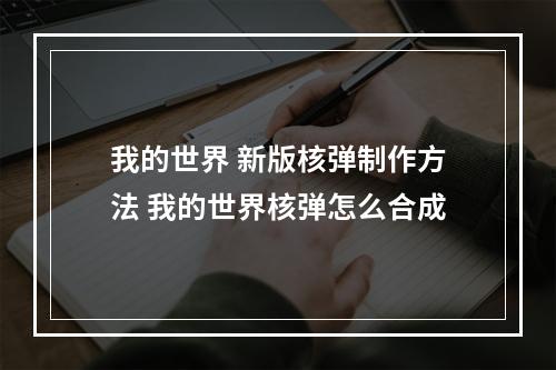 我的世界 新版核弹制作方法 我的世界核弹怎么合成