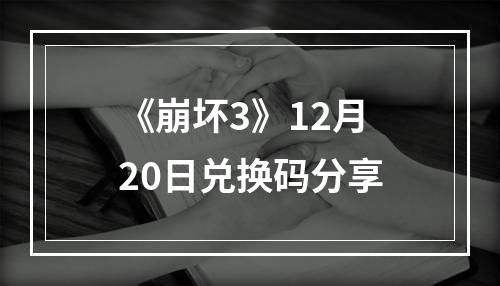 《崩坏3》12月20日兑换码分享