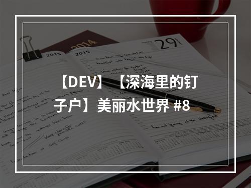 【DEV】【深海里的钉子户】美丽水世界 #8