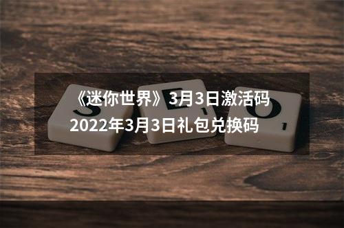 《迷你世界》3月3日激活码 2022年3月3日礼包兑换码