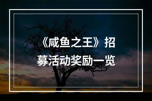 《咸鱼之王》招募活动奖励一览