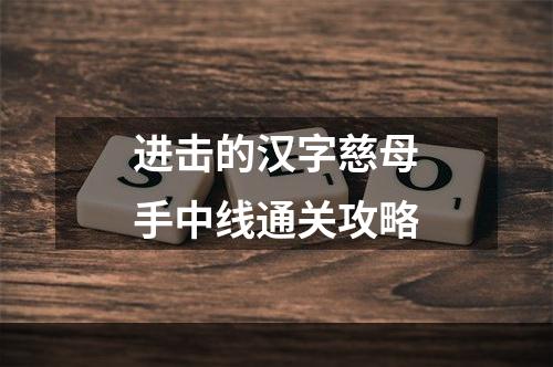 进击的汉字慈母手中线通关攻略