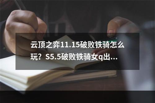 云顶之弈11.15破败铁骑怎么玩？S5.5破败铁骑女q出装阵容搭配攻略[多图]