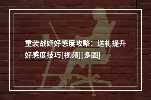 重装战姬好感度攻略：送礼提升好感度技巧[视频][多图]