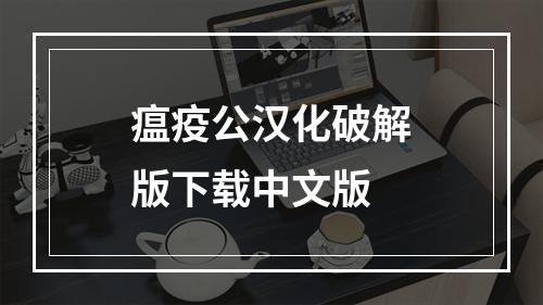 瘟疫公汉化破解版下载中文版