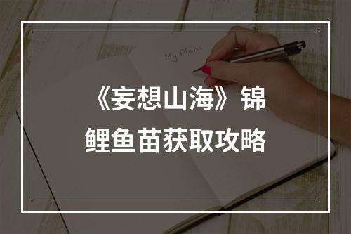 《妄想山海》锦鲤鱼苗获取攻略